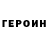 Героин белый Ion Dulap
